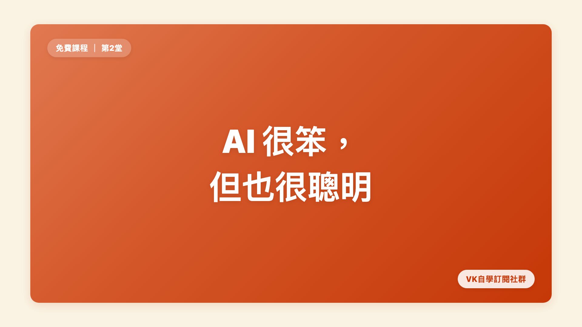 AI 很笨，但也很聰明